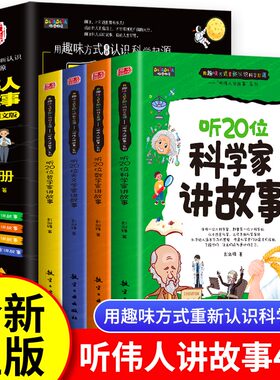 听伟人讲故事系列 彩图版听科学家天文学家哲学家数学家讲故事儿童科普励志成长书籍正版二三四五年级小学生课外阅读书籍