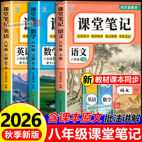 堂笔记八年级上册语文数学英语