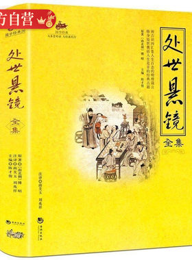 国学经典 处世悬镜全集 教人如何做人做事 为人处世哲理经典人生百态明理箴言成功励志书籍中国古代经典书籍儿童文学书籍课外阅读