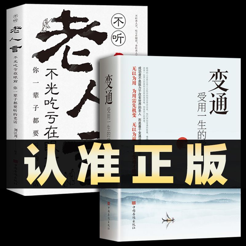 全2册变通受用一生的学问老人言你一辈子都要听的老话善于变通成大事者的生存与竞争哲学书籍为人处世方法修养社交书人际交往