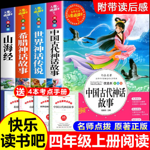 快乐读书吧四年级上册必读正版