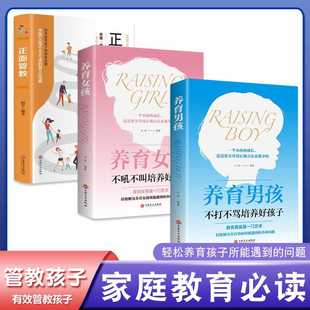 正面管教全3册正版 养育女孩 书籍家庭教育孩子育儿书籍父母阅读好妈妈不吼不叫青春期如何养育男孩女孩家庭教育 养育男孩 利云书屋
