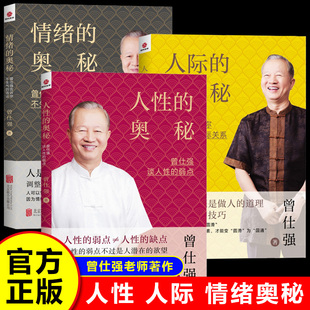 曾仕强书籍人性的奥秘人际的奥秘情绪的奥秘全套3册正版 曾仕强谈人性的弱点不生气的活法搞好人际关系人际交往沟通处世智慧书籍