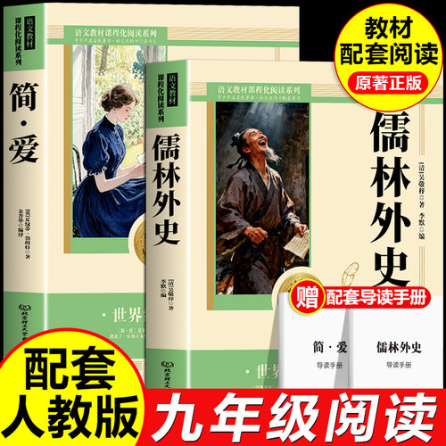 儒林外史和简爱九年级必读正版