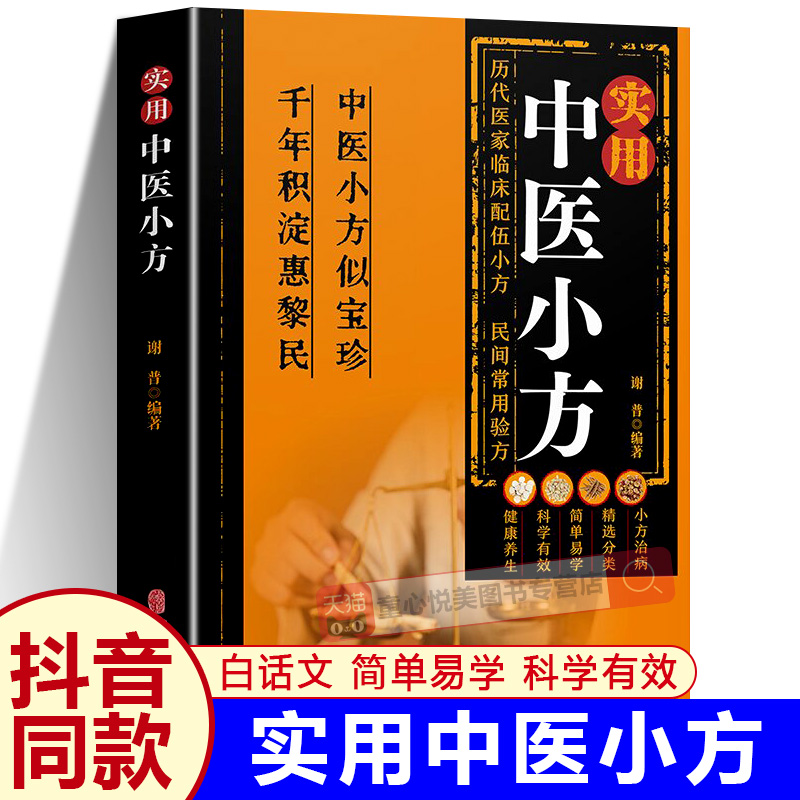 实用中医小方正版白话文