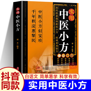白话文传统智慧结合现代医学一本家庭常备强身保健实用书籍 实用中医小方正版 童心悦美图书专营店 抖音同款