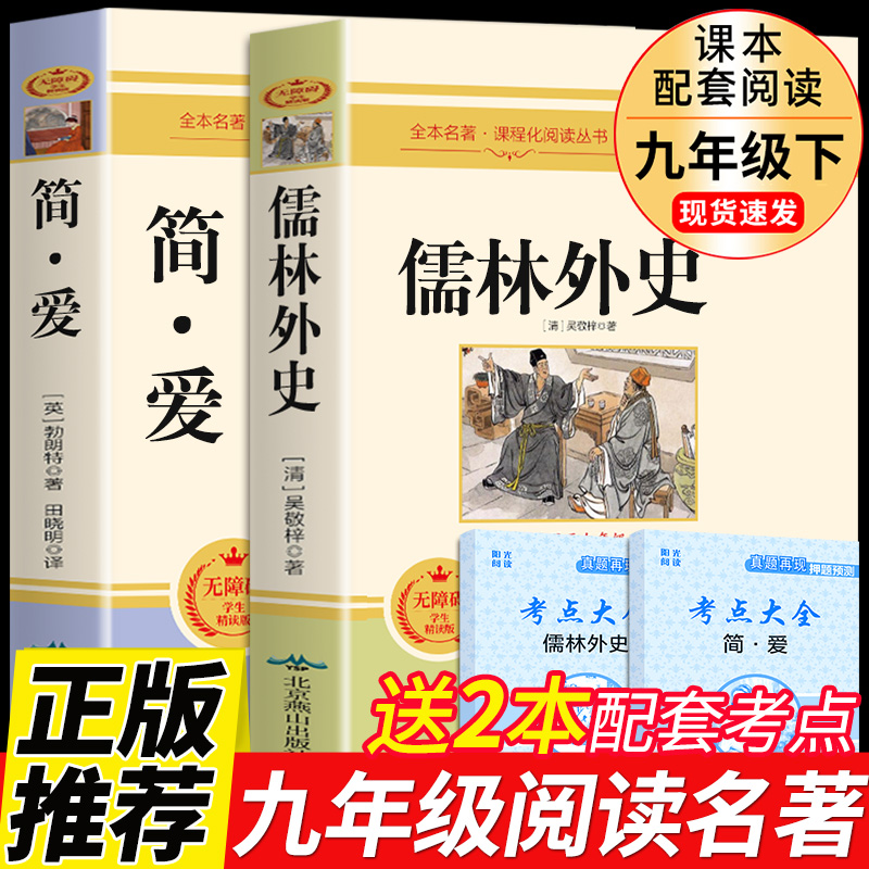 九年级2册简爱儒林外史 正版原著完整版初三上册下册阅读文学名著课外书初中生和人民檽林外传吴敬梓孺林9下书籍教育出版社上EG