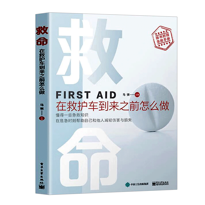 救命 在救护车来前怎么做正版书籍 现代家庭急救常识大全 家庭医生百科书常见病防治突发事故自然灾害