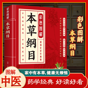 名著 中医经典 中医四大名著之一 轻松读懂本草纲目 医学百科全书 彩色图解本草纲目正版 中医传承经典 中医养生知识科普读本