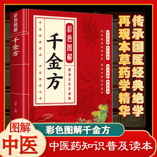 名著 中医经典 中医四大名著之一 轻松读懂千金方 医学百科全书 彩色图解千金方正版 中医传承经典 中医养生知识科普读本