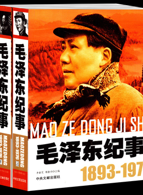 毛泽东纪事上下册2册【1893-1976】图文版 毛泽东生平事迹 领袖政治人物开国纪事名人传记畅销书正版现货纪实文学中央文献出版社
