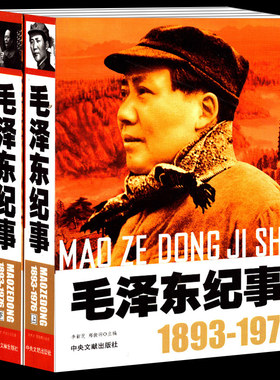 毛泽东纪事上下册2册【1893-1976】图文版 毛泽东生平事迹 领袖政治人物开国纪事名人传记畅销书正版现货纪实文学中央文献出版社