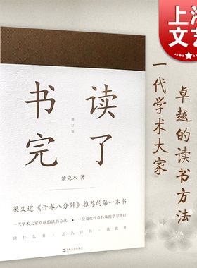 正版包邮 书读完了 精装 金克木 著 梁文道开卷八分钟推荐 读书方法 学习路径 散文随笔 学术经典 治学方法50余篇 上海文艺出版社