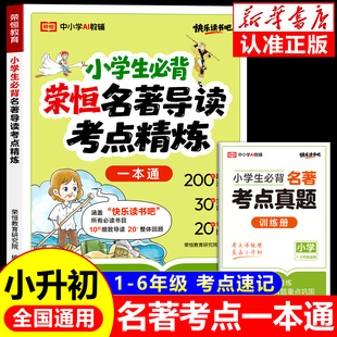 2025小学生必背名著导读考点精练一本通小升初中快乐读书吧课外阅读中外名著阅读理解专项训练同步解读 荣恒