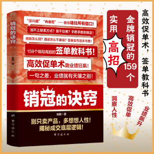 诀窍正版 书籍 底层逻辑 抖音同款 销售人员宝典 让业绩飙升揭秘成交 销冠 签单教科书 破冰话术