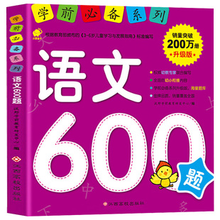 学前必备系列 语文600题 儿童学前练习早教书启蒙教材 幼儿园大中小班认汉字识字教材幼升小学一年级入学前准备书籍 幼儿图书 BY