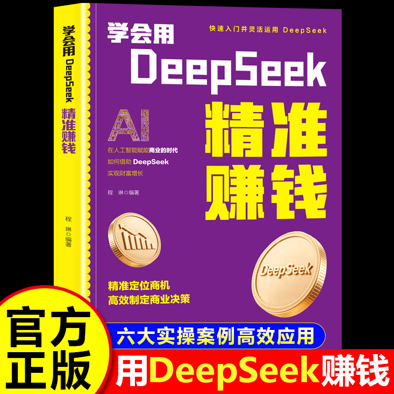 学会用DeepSeek精准赚钱