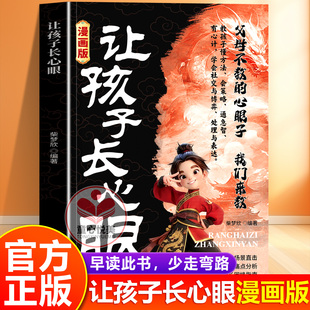 【抖音同款】让孩子长心眼漫画版正版 趣味漫画让孩子长点心眼 为官为商孩子都懂得处世谋略儿童励志成长读物 让孩子长心眼书