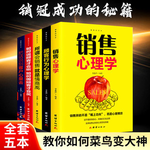 艺术市场销售抓住客户心理推销高手会销售就是情商高把话说到心里去顾客行为正版 销售 书籍 销售心理学5册 抖音同款