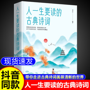 人一生要读的古典诗词正版书籍 带你走进古典诗词中美丽清新的世界 童心悦美图书专营店