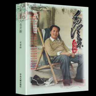 毛泽东人生片段 图文版 栖心斋随笔 正版人物传记中国历史人物军事书籍畅销书名人传记毛主席实录纪事中央文献出版社近代军事人物