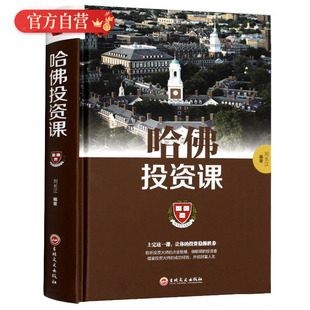 哈佛投资课投资经济学关于投资理财金融成功教育创业管理经营销售改变自己思考致富交易心理分析潜意识社交投资理财心理学