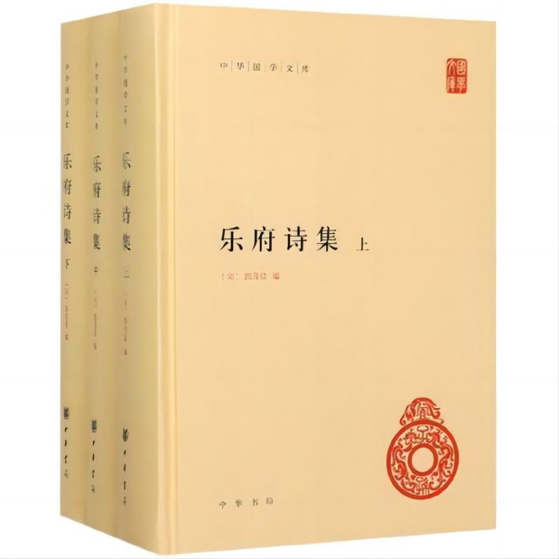 赠书签 乐府诗集 全三册 中华国学文库 郭茂倩著 研究乐府诗的重要著作 题解中征引的古籍 中国古典诗词鉴赏文学图书籍
