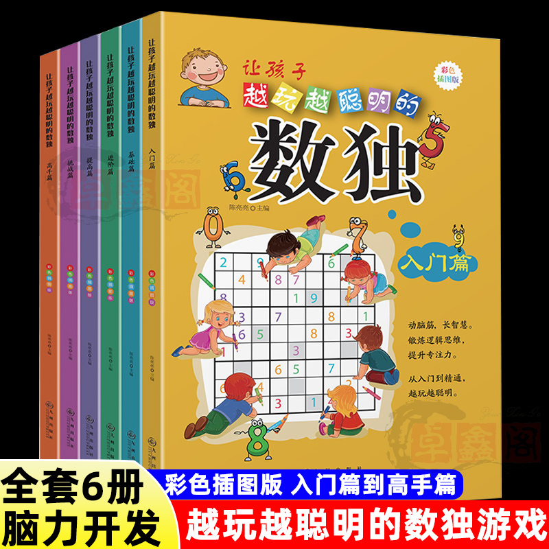 全套6册 数独 让孩子越玩越聪明的数独游戏 彩色插图版从入门到精通基础进阶提高挑战高手篇小学生儿童成人逻辑思维训练益智游戏书