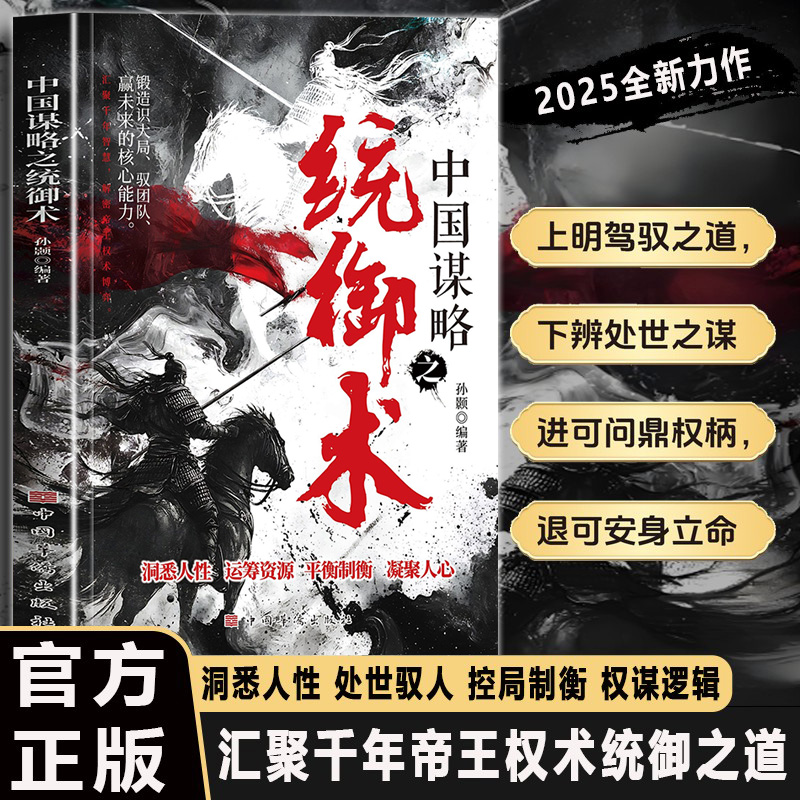 中国谋略之统御术正版书籍