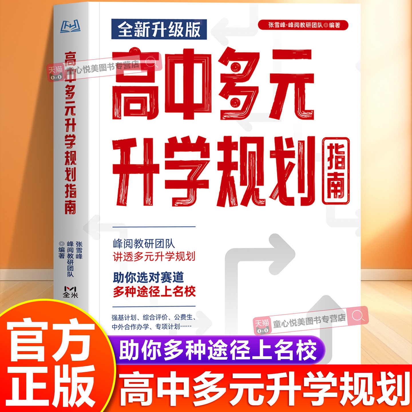 高中生多元升学规划2025全新升级版峰阅教研团队助你选对赛道精准规划报考专业电子工业出版社高中多元升学规划指南正版书籍