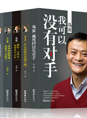 商界名人大传全6册 中国商界风云人物马云全传+马化腾+王石+任正非传+雷军+李嘉诚创业企业管理成功抖音推荐励志书自传书籍畅销书