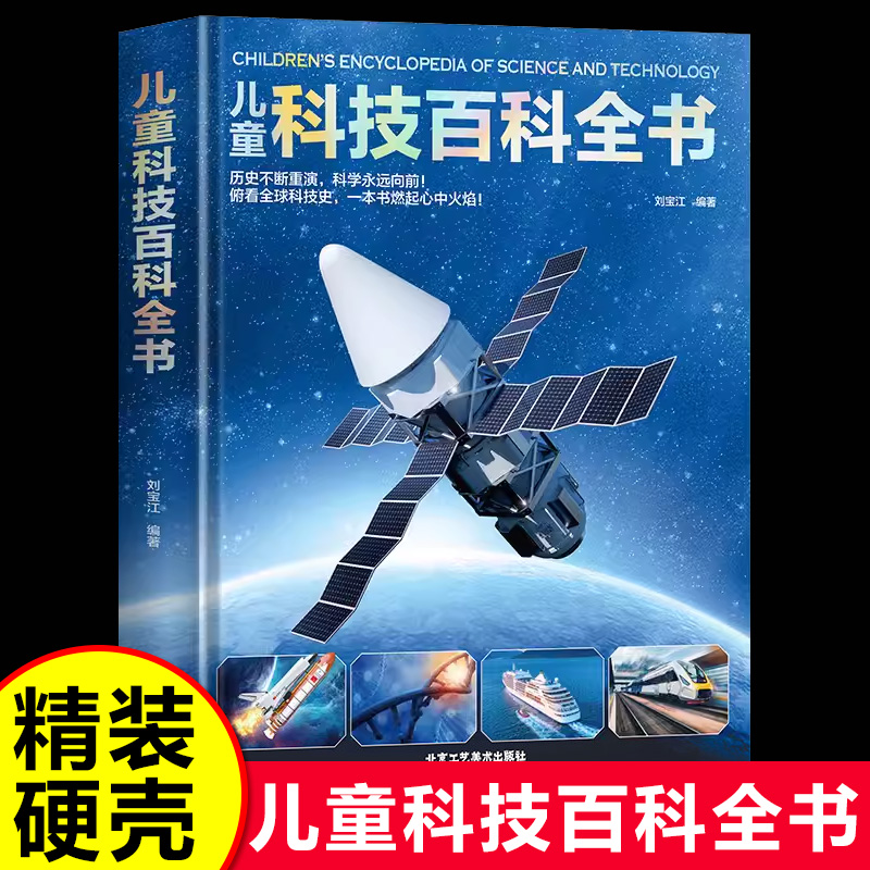 精装硬壳儿童科技百科全书