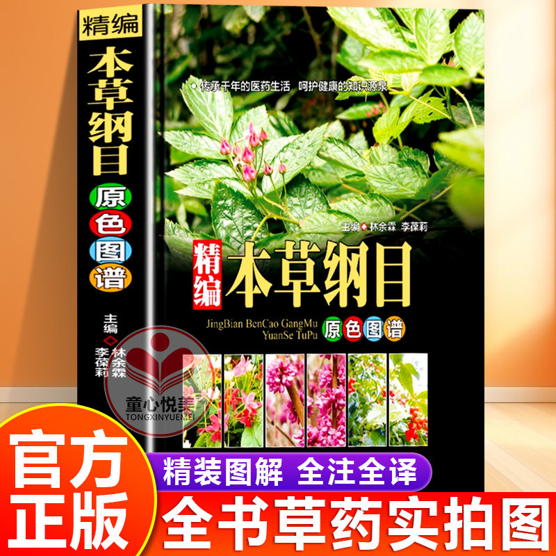 【官方正版】本草纲目原版全套正版李时珍中医中草药大全书中药大全医学中医书籍本草纲目精装原图实拍图解白话文全注全译