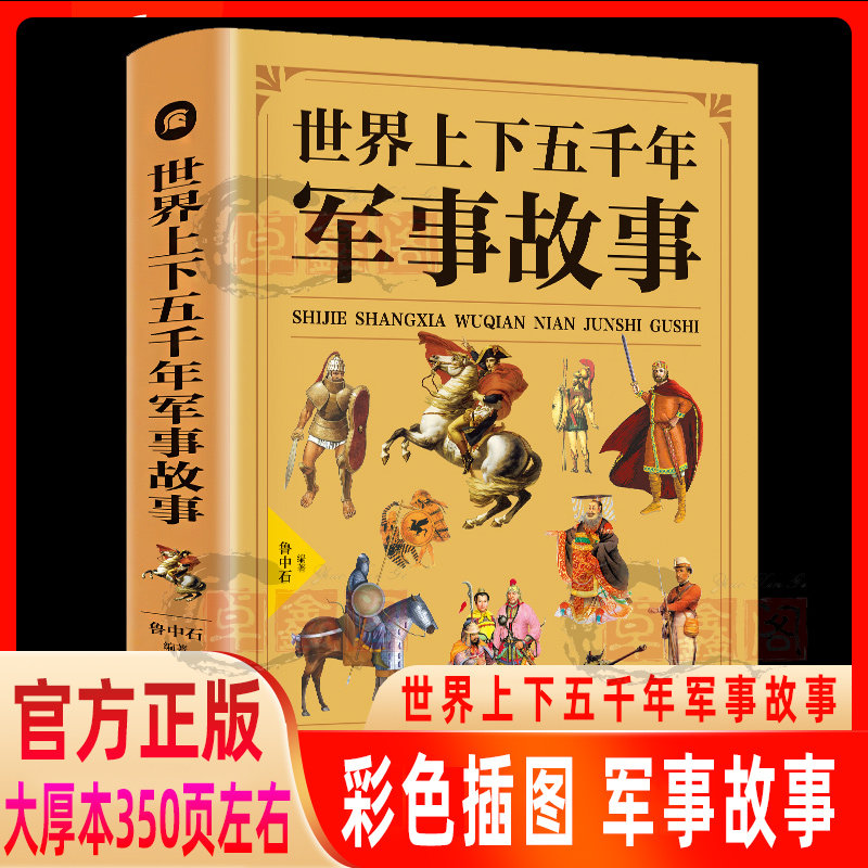 【选3本31元】正版现货 世界上下五千年军事故事 超值彩图版 历史人物
