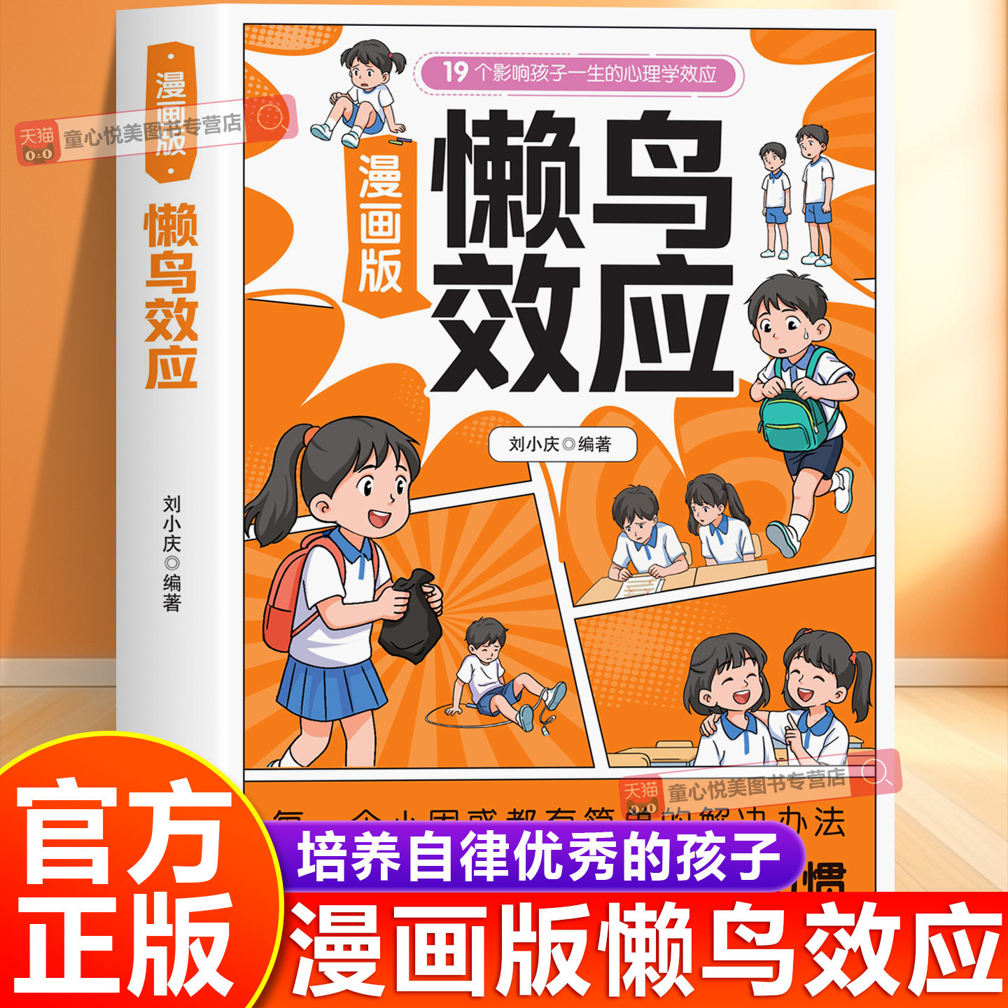 【抖音同款】懒鸟效应漫画版正版 19个影响孩子一生的心理学效应 养出自律好习惯书籍 童心悦美图书专营店