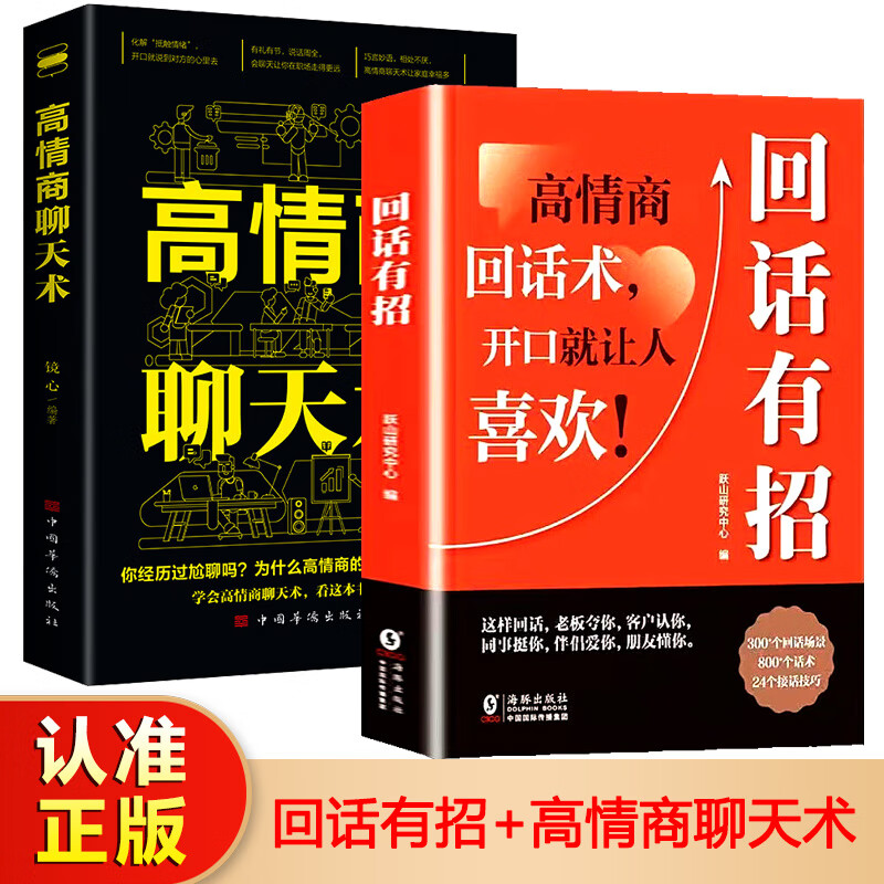 回话有招高情商聊天术2册 高情商回话技巧 一开口就让人喜欢你 沟通表达技巧幽默沟通 办事的艺术 变通 好好接话 即兴演讲正版书籍