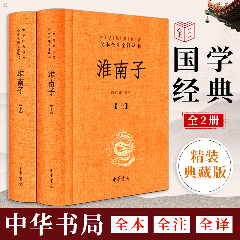 中华书局精装正版】淮南子 上下 中华经典名著全本全注全译丛书 初高中生课外阅读书籍 文化哲学文学小说畅销书籍排行榜