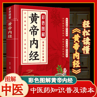 中医四大名著之一 彩色图解黄帝内经正版 名著 中医经典 轻松读懂黄帝内经 中医养生知识科普读本