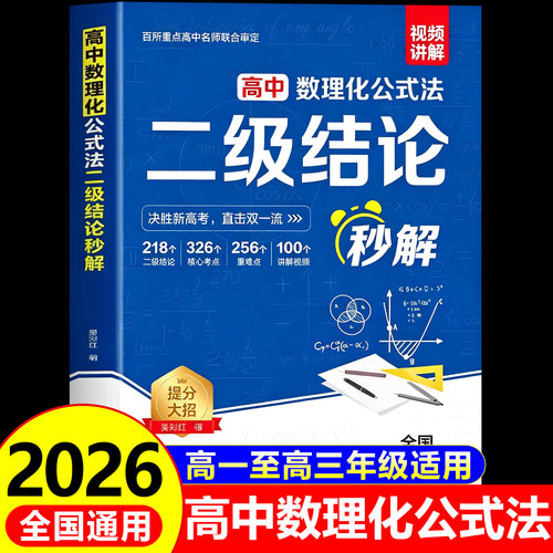 高中数理化二级结论公式法秒解