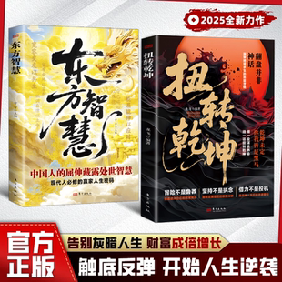 绝境翻盘破局定乾坤正版 待一运扭转乾坤 扭转乾坤：择一业谋食养命 书籍 抖音同款