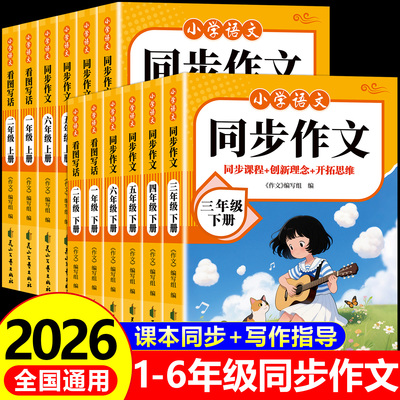 2026小学语文同步作文人教版