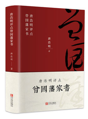 精装正版】曾国藩家书唐浩明评点版曾国藩家训全集正版书籍珍藏版原文近现代政治人物传记处世哲学历史文学书白岩松推荐书籍畅销书