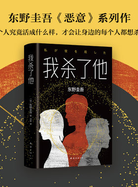 我杀了他 东野圭吾 加贺探案精选集装第5案 东野再续侦探推理悬疑迷局小说正版畅销书排行榜