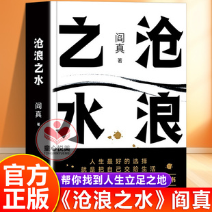【官方正版】沧浪之水正版阎真著全集书帮你找到人生立足之地现当代经典职场官场长篇小说畅销书籍排行榜茅盾文学奖提名书tx