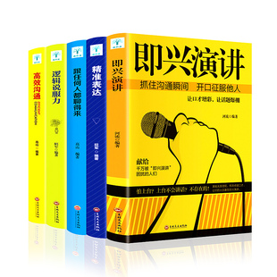 逻辑说服力 演讲与口才书籍正版 高效沟通 精准表达 跟任何人都聊得来提高情商说话技巧沟通交流技术演讲与口才训练书 五册即兴演讲