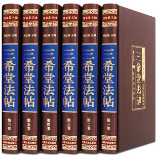 绸面精装 御刻三希堂石渠宝笈法帖 历代书法家字帖 三希堂法帖 法帖原文 全6册 书法碑帖真迹 中国传世书法艺术鉴赏作品全集 套装