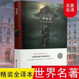 書正版 精裝 凡爾納著 課外讀物暢銷書排行榜 國外外國小說世界文學名著書籍經典 中學生bi讀適合初中生閱讀 青少年版 神秘島