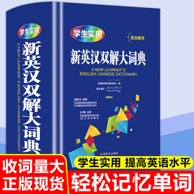 学生实用新英汉双解大词典