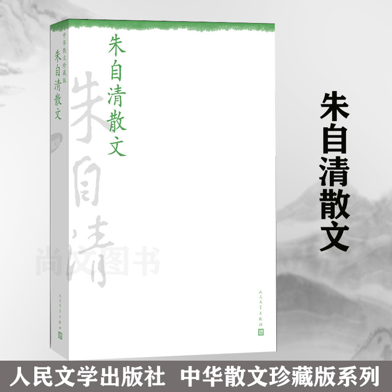 中华散文珍藏版朱自清散文人民文学出版社收录散文有背影/你我/荷塘月色/匆匆/桨声灯影里的秦淮河/蒙自杂记NJ