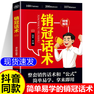 书籍 销冠话术正版 销售话术技巧销售公式 168个销售场景200条销售话术 童心悦美图书 337个销售技巧简单易学拿来即用 抖音同款